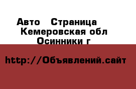  Авто - Страница 42 . Кемеровская обл.,Осинники г.